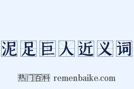 泥足巨人近义词是什么意思的图片